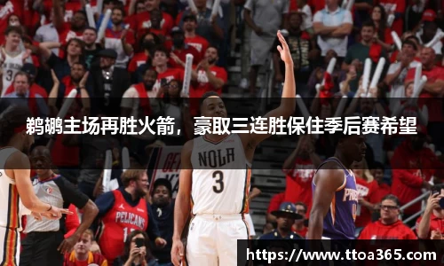 鹈鹕主场再胜火箭，豪取三连胜保住季后赛希望