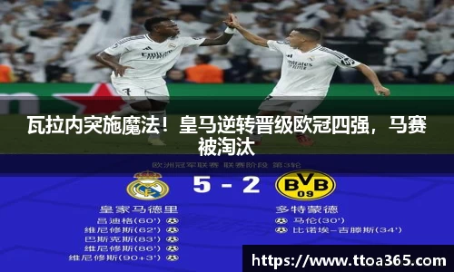 瓦拉内突施魔法！皇马逆转晋级欧冠四强，马赛被淘汰