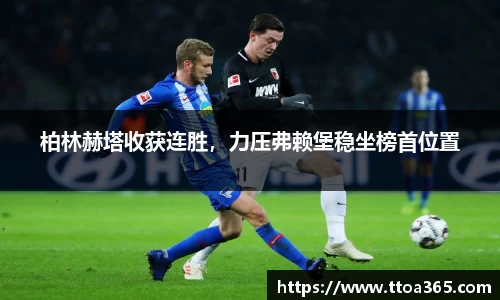 柏林赫塔收获连胜，力压弗赖堡稳坐榜首位置