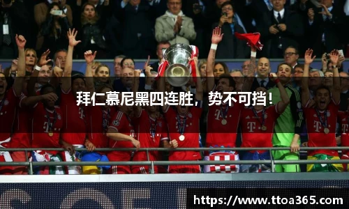 拜仁慕尼黑四连胜，势不可挡！