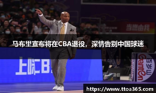 马布里宣布将在CBA退役，深情告别中国球迷