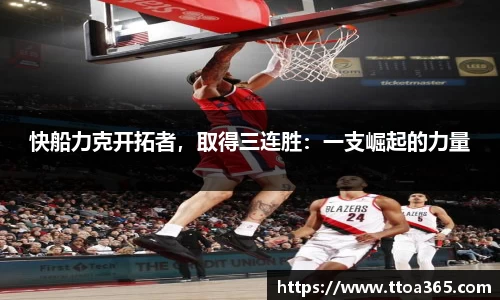 快船力克开拓者，取得三连胜：一支崛起的力量