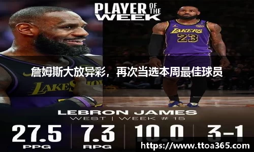 詹姆斯大放异彩，再次当选本周最佳球员