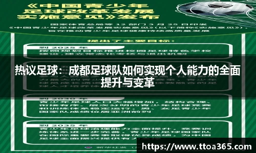 热议足球：成都足球队如何实现个人能力的全面提升与变革