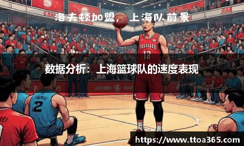 数据分析：上海篮球队的速度表现