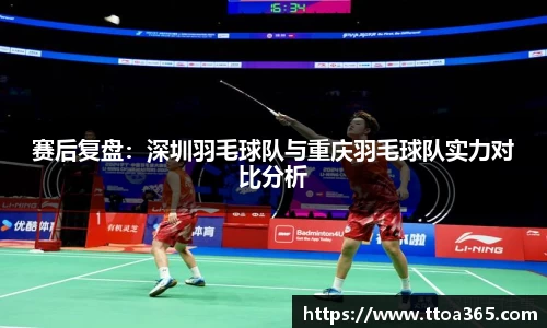 赛后复盘：深圳羽毛球队与重庆羽毛球队实力对比分析