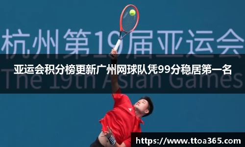 亚运会积分榜更新广州网球队凭99分稳居第一名