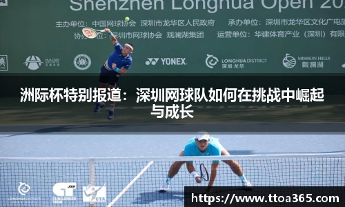 洲际杯特别报道：深圳网球队如何在挑战中崛起与成长