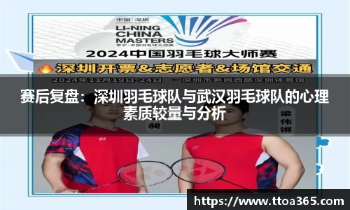 赛后复盘：深圳羽毛球队与武汉羽毛球队的心理素质较量与分析