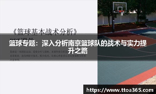 篮球专题：深入分析南京篮球队的战术与实力提升之路
