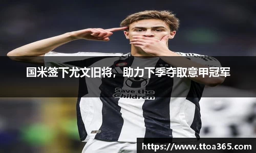 国米签下尤文旧将，助力下季夺取意甲冠军