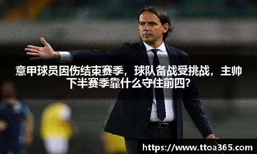 意甲球员因伤结束赛季，球队备战受挑战，主帅下半赛季靠什么守住前四？