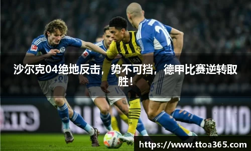沙尔克04绝地反击，势不可挡，德甲比赛逆转取胜！