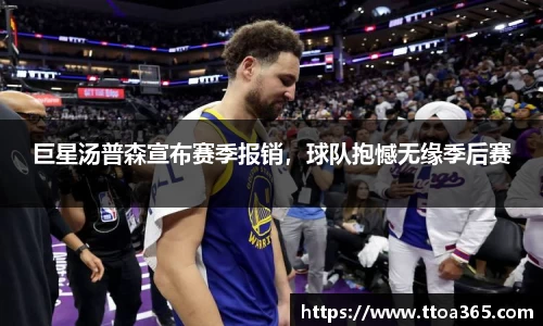 巨星汤普森宣布赛季报销，球队抱憾无缘季后赛