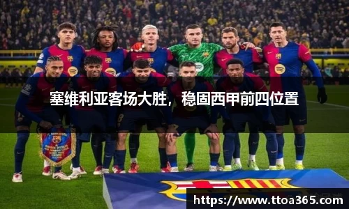 塞维利亚客场大胜，稳固西甲前四位置