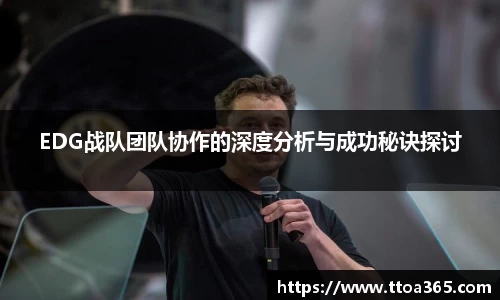 EDG战队团队协作的深度分析与成功秘诀探讨