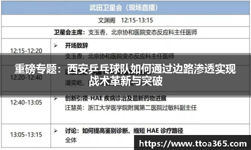 重磅专题：西安乒乓球队如何通过边路渗透实现战术革新与突破