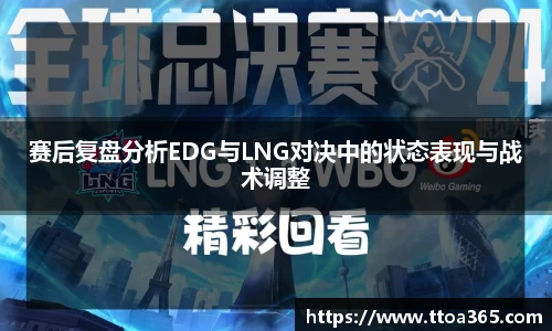 赛后复盘分析EDG与LNG对决中的状态表现与战术调整