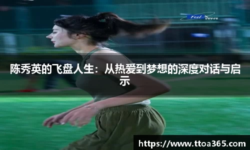 陈秀英的飞盘人生：从热爱到梦想的深度对话与启示