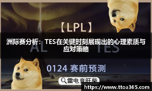 洲际赛分析：TES在关键时刻展现出的心理素质与应对策略