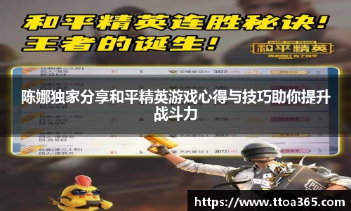 陈娜独家分享和平精英游戏心得与技巧助你提升战斗力