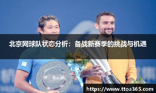 北京网球队状态分析：备战新赛季的挑战与机遇