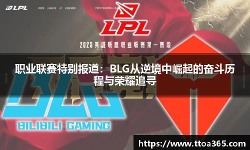 职业联赛特别报道：BLG从逆境中崛起的奋斗历程与荣耀追寻