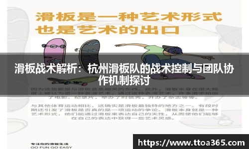 滑板战术解析：杭州滑板队的战术控制与团队协作机制探讨