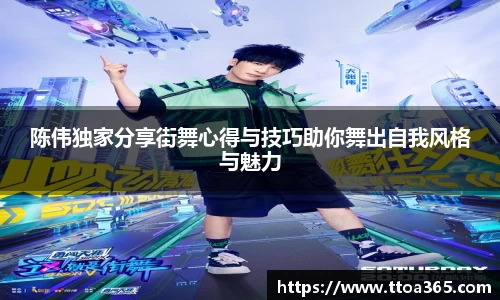 陈伟独家分享街舞心得与技巧助你舞出自我风格与魅力