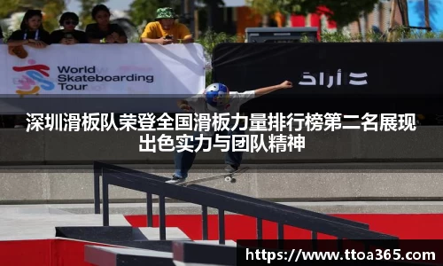 深圳滑板队荣登全国滑板力量排行榜第二名展现出色实力与团队精神