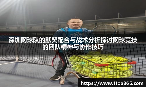 深圳网球队的默契配合与战术分析探讨网球竞技的团队精神与协作技巧