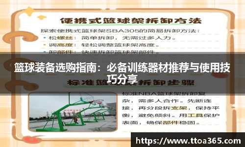 篮球装备选购指南：必备训练器材推荐与使用技巧分享