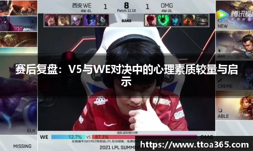 赛后复盘：V5与WE对决中的心理素质较量与启示