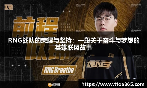 RNG战队的荣耀与坚持：一段关于奋斗与梦想的英雄联盟故事