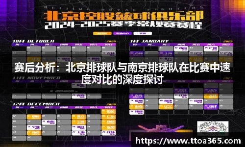 赛后分析：北京排球队与南京排球队在比赛中速度对比的深度探讨
