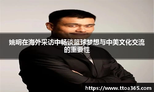 姚明在海外采访中畅谈篮球梦想与中美文化交流的重要性