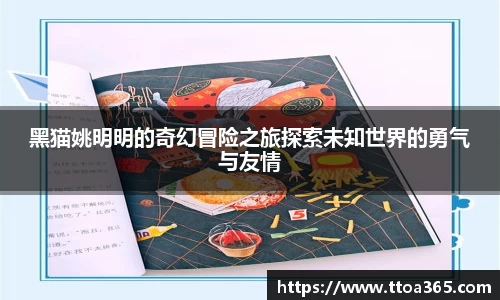 黑猫姚明明的奇幻冒险之旅探索未知世界的勇气与友情