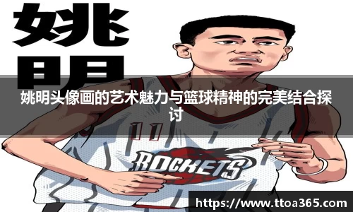 姚明头像画的艺术魅力与篮球精神的完美结合探讨