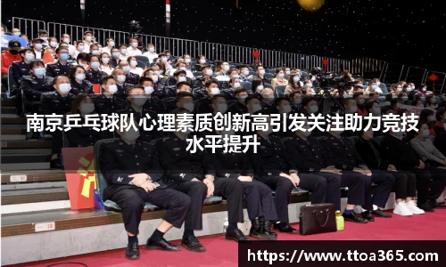 南京乒乓球队心理素质创新高引发关注助力竞技水平提升