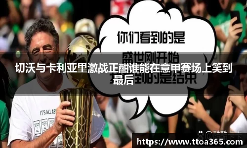 切沃与卡利亚里激战正酣谁能在意甲赛场上笑到最后