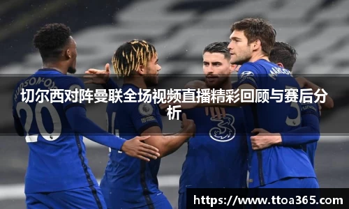 切尔西对阵曼联全场视频直播精彩回顾与赛后分析