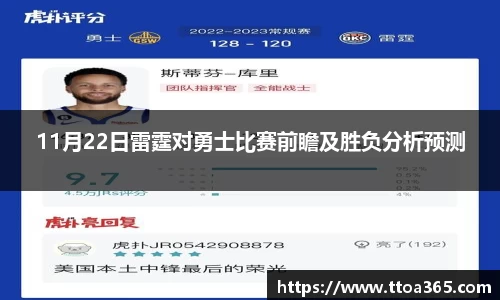 11月22日雷霆对勇士比赛前瞻及胜负分析预测