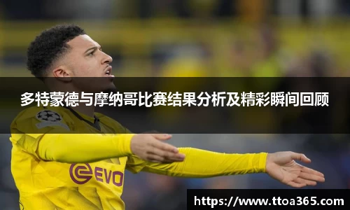 多特蒙德与摩纳哥比赛结果分析及精彩瞬间回顾