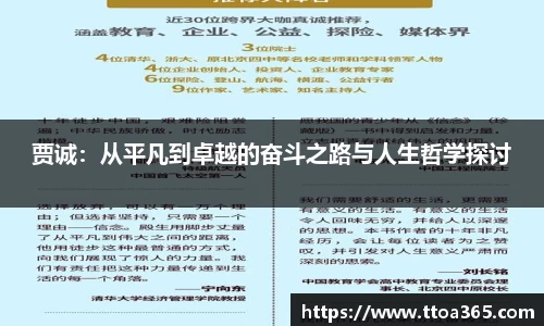 贾诚：从平凡到卓越的奋斗之路与人生哲学探讨