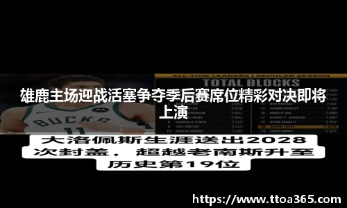 雄鹿主场迎战活塞争夺季后赛席位精彩对决即将上演