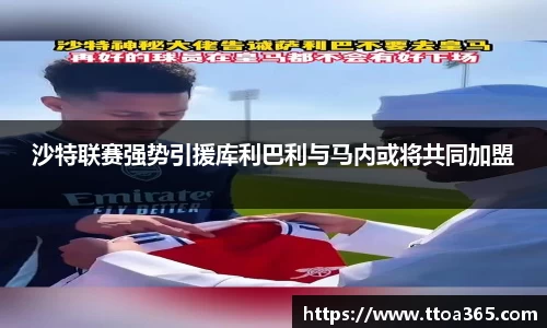 沙特联赛强势引援库利巴利与马内或将共同加盟