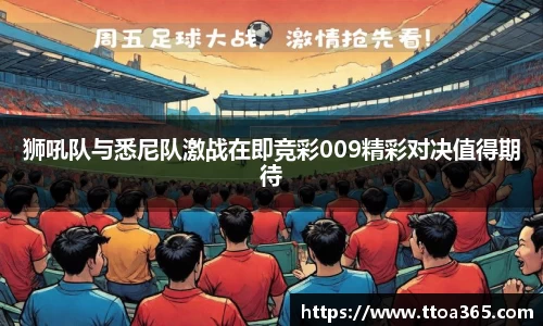 狮吼队与悉尼队激战在即竞彩009精彩对决值得期待