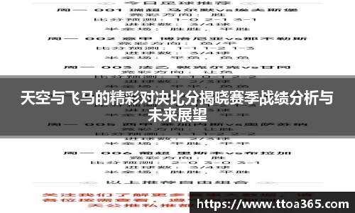 天空与飞马的精彩对决比分揭晓赛季战绩分析与未来展望