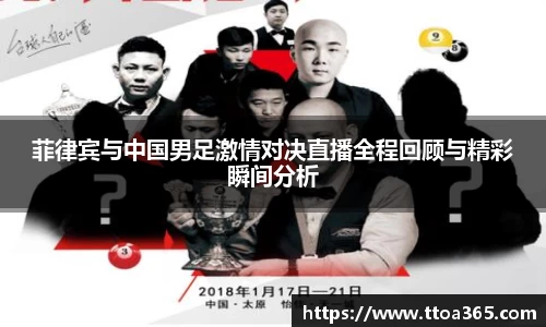 菲律宾与中国男足激情对决直播全程回顾与精彩瞬间分析