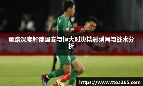 董路深度解读国安与恒大对决精彩瞬间与战术分析
